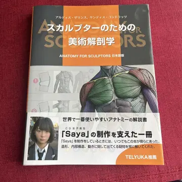 스컬프터들을 위한 미술 해부학 일본어판