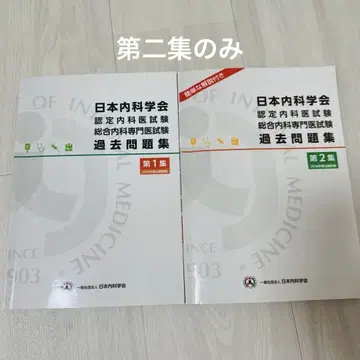 일본 내과학회 인증 내과 의사 시험 기출 문제집 1, 2집