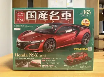 1/24 일본산 명차 컬렉션 165 혼다 NSX [2016]
