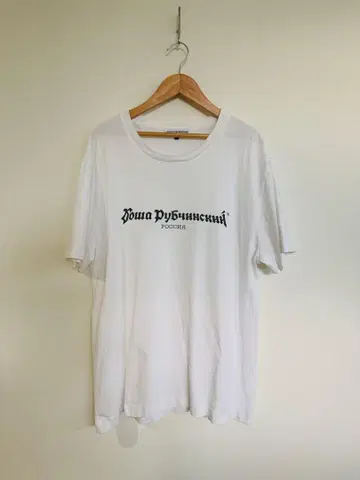 Gosha Rubchinskiy 고샤 루브친스키 티셔츠 화이트