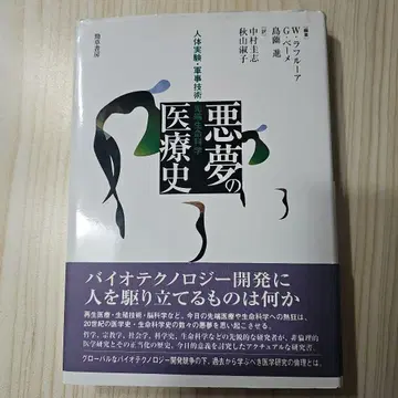 악몽의 의료사 : 인체 실험, 군용 기술, 첨단 생명 과학