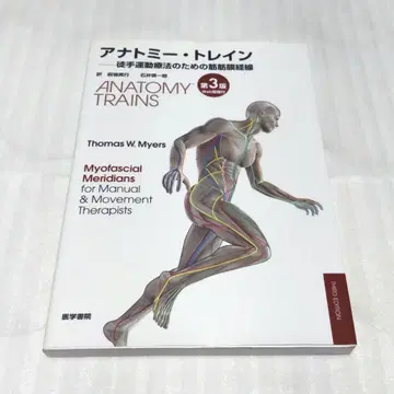 해부학 기차 제3판  수기 운동 요법을 위한 근막 경선 웹 동영상 포함