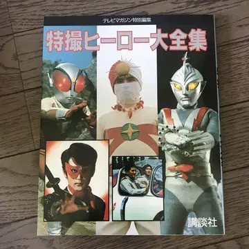 특촬물 영웅 대백과
