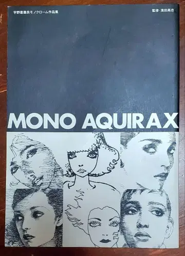 Mono Aquirax : 우노 아키라 흑백 작품집