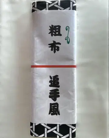 오테가미 방 옷감 거친 천 스모
