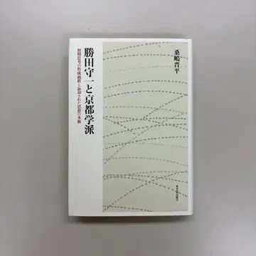 카츠타 모리이치와 교토 학파 초기 사상의 형성 과정과 잊혀진 사상의 수맥