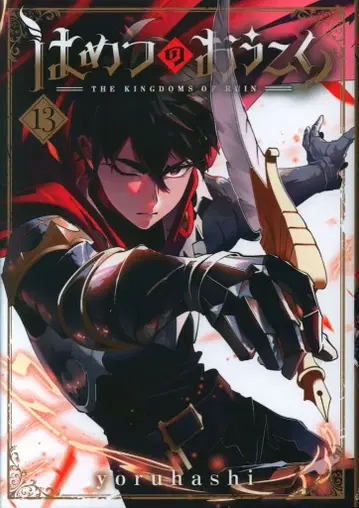 매그 가든 브레이드 코믹스 yoruhashi 하메츠노 오코쿠 13