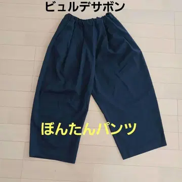 뷔르데사봉 본탄 팬츠 코쿤 팬츠