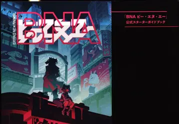 팜플렛 도호 BNA BNA 공식 스타터 가이드북 2020년