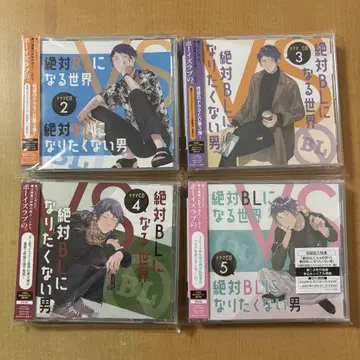 절대 B가 되는 세계 VS 절대 BL이 되고 싶지 않은 남자 드라마 CD