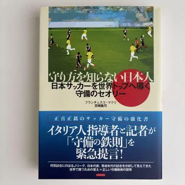 수비 방법을 모르는 일본인 일본 축구를 세계 탑으로 이끄는 수비 띠어리