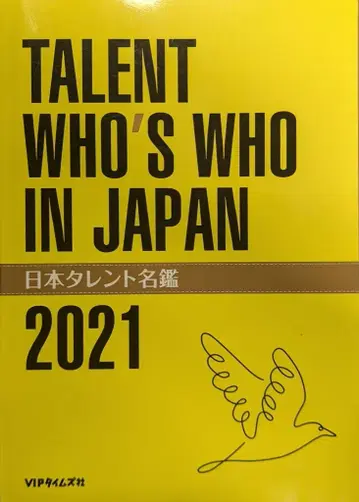 VIP 타임즈사 일본 탤런트 명감 2021