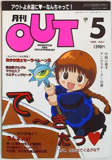 월간 OUT 1995년(헤이세이 7년) 05(휴간호)