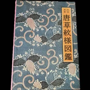 "초판본" 당초 문양 도감 요시모토 가몬 그래픽사