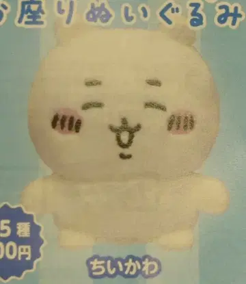 키탄클럽 앉은 봉제 인형 2 치이카와 (먼작귀) 치이카와