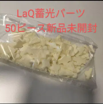 미개봉 새상품 LaQ 축광 부품 50피스