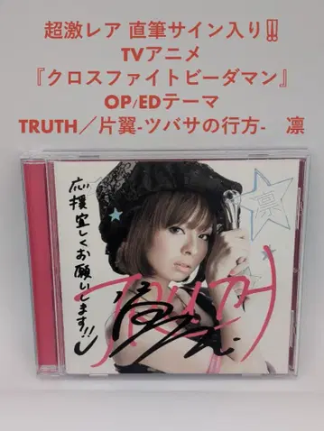 초레어 친필 사인 포함 TRUTH 한쪽 날개 -츠바사-의 행방-
