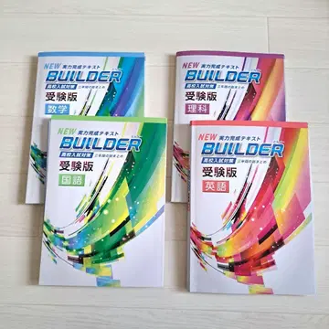 NEW BUILDER 수험판 교과서와 해설집 4세트 해설 및 해답 포함