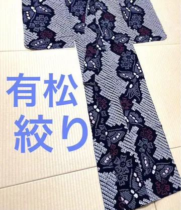 아리마츠 시보리 나비 꽃 거미 시보리 유카타
