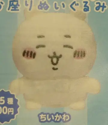 키탄 클럽 앉은 봉제 인형 2 치이카와 (먼작귀) 치이카와