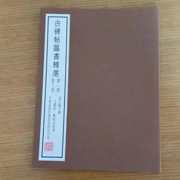 고비첩 선집 제1기 제11권 가네코 오테이()의 필사본