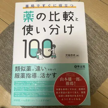 약국에서 바로 유용한 약의 비교와 사용법 100가지