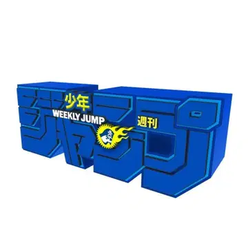 주간 소년 점프 로고 피규어 블루 파란색