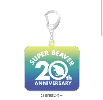 SUPER BEAVER 슈퍼 비버 회장 한정판 키링 21일