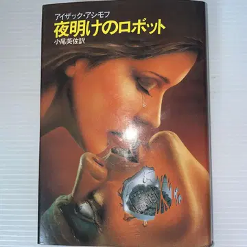 아이작 아시모프 새벽의 로봇 단행본 하야카와