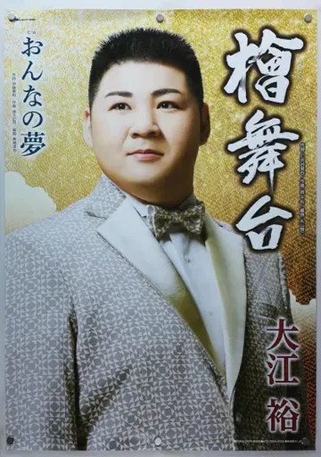 오에 유 B2 포스터