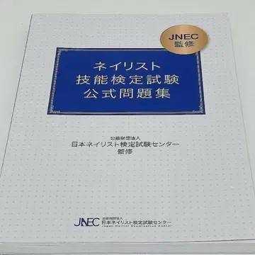 네일 아티스트 기술 검정 시험 공식 문제집