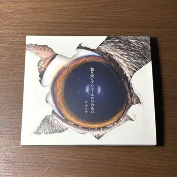 Yorushika 패배자에게 앙코르는 필요 없다 초회 한정판 CD