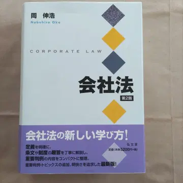 회사법 제2판 오카 노부히로