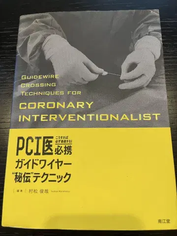 PCI 의학 필수 가이드 와이어의 비법 테크닉