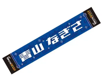 츄토리엘라 머플러 타월 아오야마 나기사