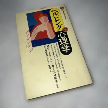 도움의 심리학 로버트 R. 카카프 1992년 초판