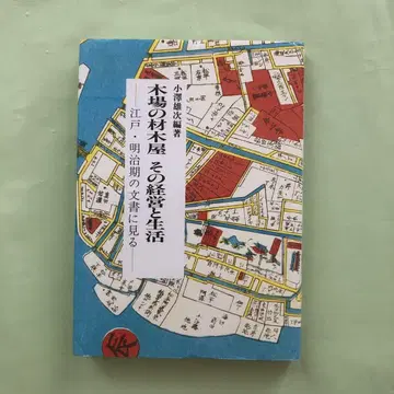목재 상인의 목재 상점, 그 경영과 생활, 오자와 유지 편