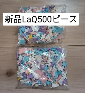 새상품 LaQ 라쿠 부품 500피스 파스텔 컬러