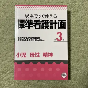 현장에서 바로 사용할 수 있는 표준 간호 계획 제3권