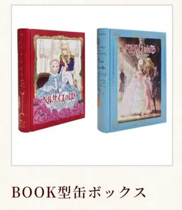 극장판 베르사유의 장미 Book형 캔 박스 2개 세트