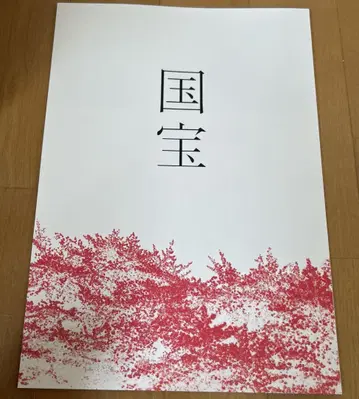 영화 국보 요시자와 료 요코하마 유성 팜플렛