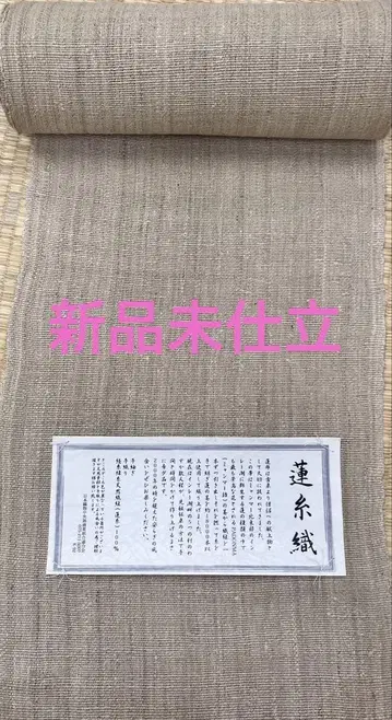 연실 직물 8인치 오비, 새상품 미재단