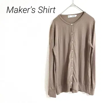 Maker's Shirt 브라운 긴팔 가디건 M 울 100% 경량