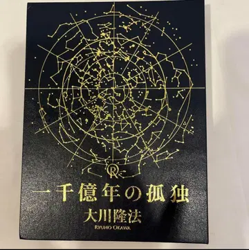 1,000억년의 고독 행복의 과학 오카와 류호  회내 한정품 CD