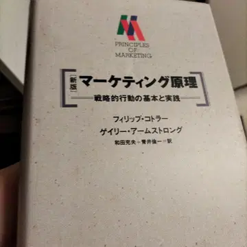 마케팅 원리 : 전략적 행동의 자본과 실천