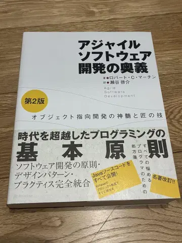 애자일 소프트웨어 개발의 비법 객체 지향 개발의 진수와 장인의 기술