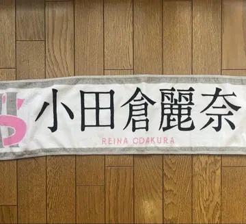 오다쿠라 레이나 3rd tour 타월 사쿠라자카46 최애 멤버 타월