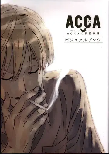 머드 하우스 ACCA 13구 감찰과 비주얼 북
