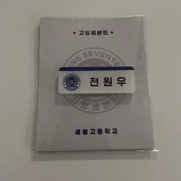 고세 원우 명찰 마그넷 세봉 고등학교