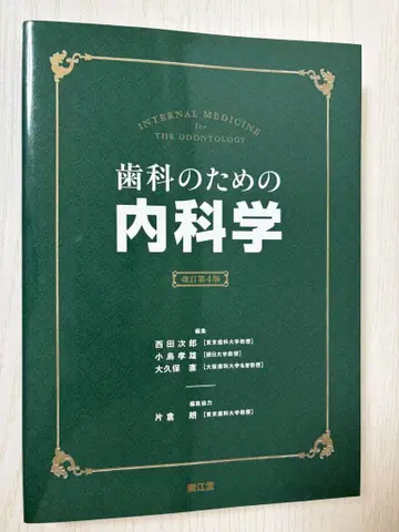 치과를 위한 내과학 (개정 제4판)